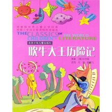 世界儿童文学经典：吹牛大王历险记（拼音版）