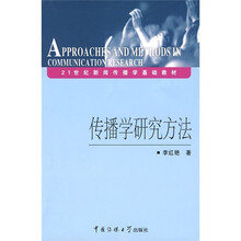 21世纪新闻传播学基础教材：传播学研究方法
