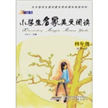 顶尖小学生名家美文阅读（4年级）