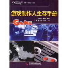 优秀动漫游系列教材：游戏制作人生存手册
