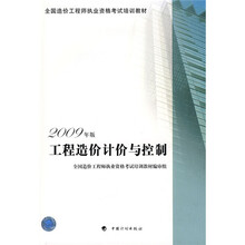 全国造价工程师执业资格考试培训教材:工程造价计价与控制(2009年版)