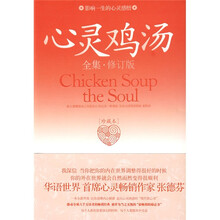 心灵鸡汤全集2(红版·修订版)