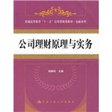 普通高等教育“十一五”应用型规划教材·金融系列：公司理财原理与实务