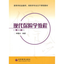 高等学校金融学、保险学专业主干课程教材：现代保险学教程