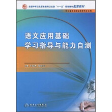 全国中等卫生职业教育卫生部“十一五”规划教材配套教材:语文应用基础学习指导与能力自测