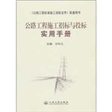 公路工程施工招标与投标实用手册