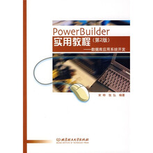 计算机应用实用教程丛书·PowerBuilder实用教程：数据库应用系统开发（第2版）