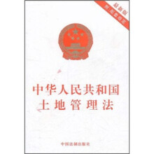 中华人民共和国土地管理法（最新版）
