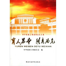 中华爱国工程高级论坛文集：育人为本德育为先