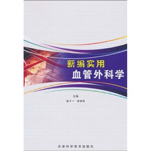 新编实用血管外科学