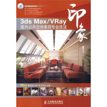 3ds Max\VRay印象(附赠光盘1张)