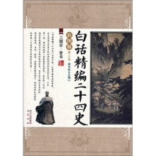 白话精编二十四史(第3卷):三国志·晋书(彩图版)