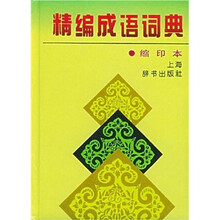 精编成语词典（缩印本）