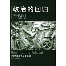 现代政治译丛：政治的回归