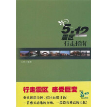 5.12震区行走指南