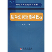 21世纪全国高等医药院校教材：医学生职业指导教程