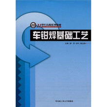 21世纪高职系列教材：车钳焊基础工艺