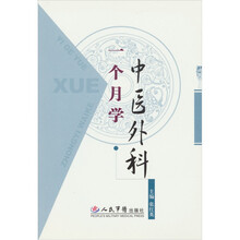 一个月学中医外科