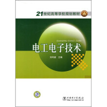21世纪高等学校规划教材：电工电子技术