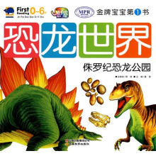 金牌宝宝第1书：恐龙世界侏罗纪恐龙公园