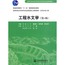 普通高等教育“十一五”国家级规划教材·高等学校水利学科专业规范核心课程教材：工程水文学（第4版）