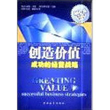 创造价值：成功的经营战略