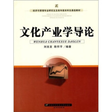 文化产业学导论