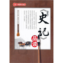 《史记》品读