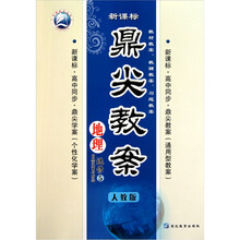 鼎尖教案:地理（选修5）（自然灾害与防治）（人教版新课标高中同步）