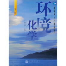 环境化学（第2版）