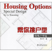 帮你挑户型：特殊户型卷