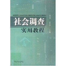 社会调查实用教程