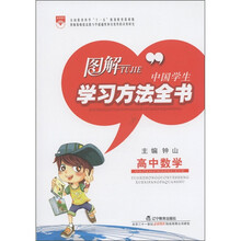 图解中国学生学习方法全书：高中数学