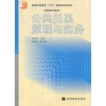 高职高专教育普通高等教育十五国家级规划教材:公共关系原理与实务