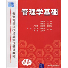 管理学基础