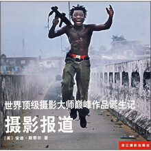 世界顶级摄影大师巅峰作品诞生记:摄影报道