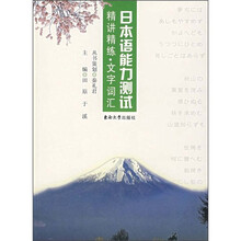 日本语能力测试精讲精练·文字词汇