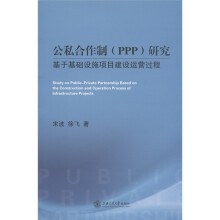 公私合作制（ppp）研究：基于基础设施项目建设运营过程