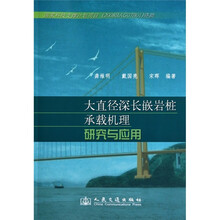 大直径深长嵌岩桩承载机理研究与应用