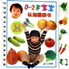 0-2岁宝宝认知图画书：宝宝认蔬菜