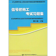 矿山特种作业人员安全技术培训及复审教材配套用书：信号把钩工考试习题集