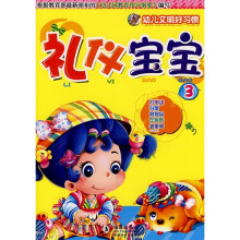 礼仪宝宝3