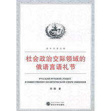 社会政治交际领域的俄语言语礼节