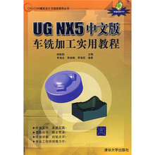 UG NX5中文版车铣加工实用教程(附光盘1张)