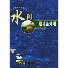 高等学校水利类教材:水利工程地基处理