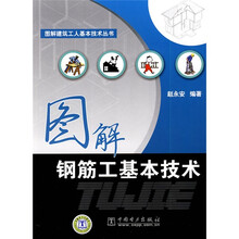 图解钢筋工基本技术