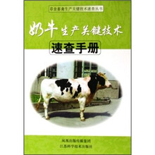 奶牛生产关键技术速查手册
