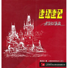 速绘速会：建筑钢笔画