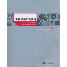 21世纪高等学校动画与新媒体艺术系列教材:影视动画广告设计(附赠DVD-ROM光盘1张)