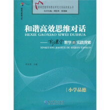 和谐高效思维对话:小学品德
